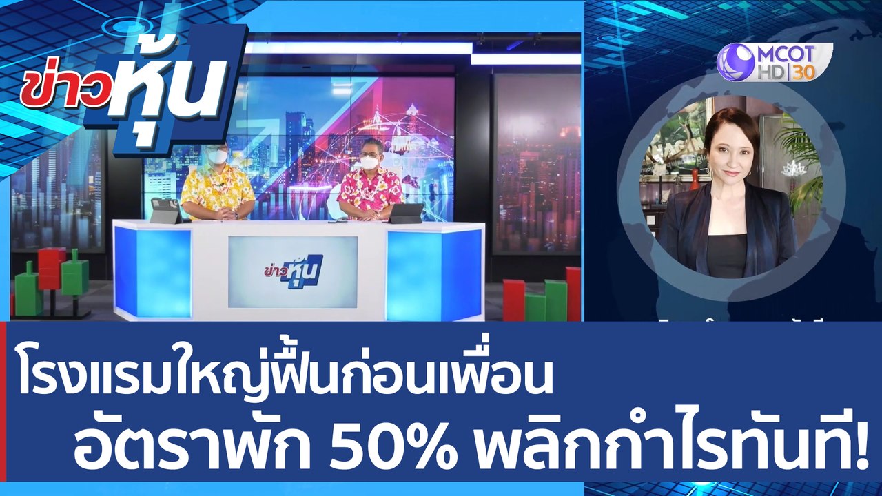 (คลิปเต็ม) โรงแรมใหญ่ฟื้นก่อนเพื่อน อัตราพัก 50...