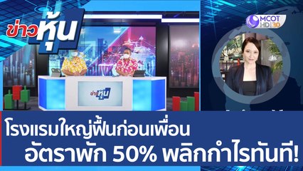 (คลิปเต็ม) โรงแรมใหญ่ฟื้นก่อนเพื่อน อัตราพัก 50%  พลิกกำไรทันที!  | ข่าวหุ้น (13 เม.ย. 65)