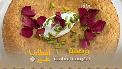 إليكم وصفة تحضير الهريسة الشامية