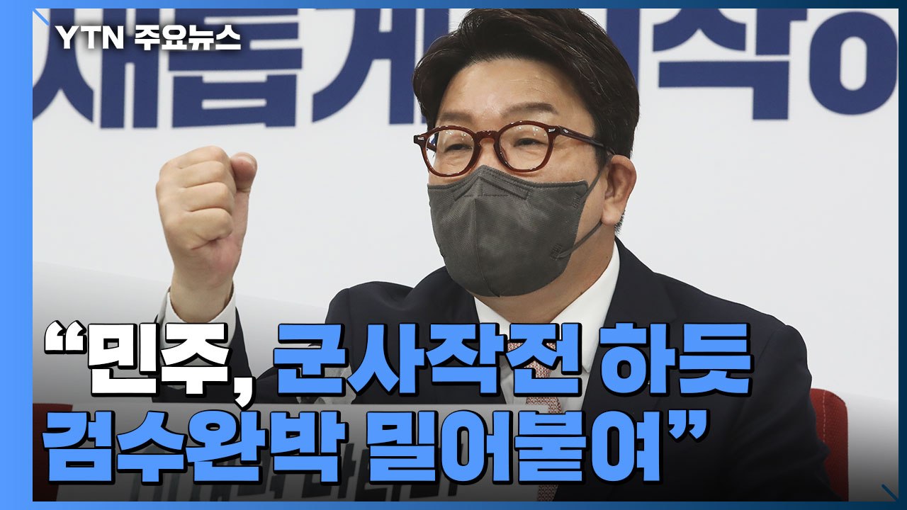 민주, 오늘 '검수완박' 법안 심사 돌입...국힘 "군사작전 하듯 강행" / YTN