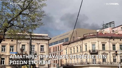 Ουκρανία: Τουλάχιστον 6 νεκροί και 8 τραυματίες στην πόλη Λβιβ, σύμφωνα με τον περιφερειάρχη