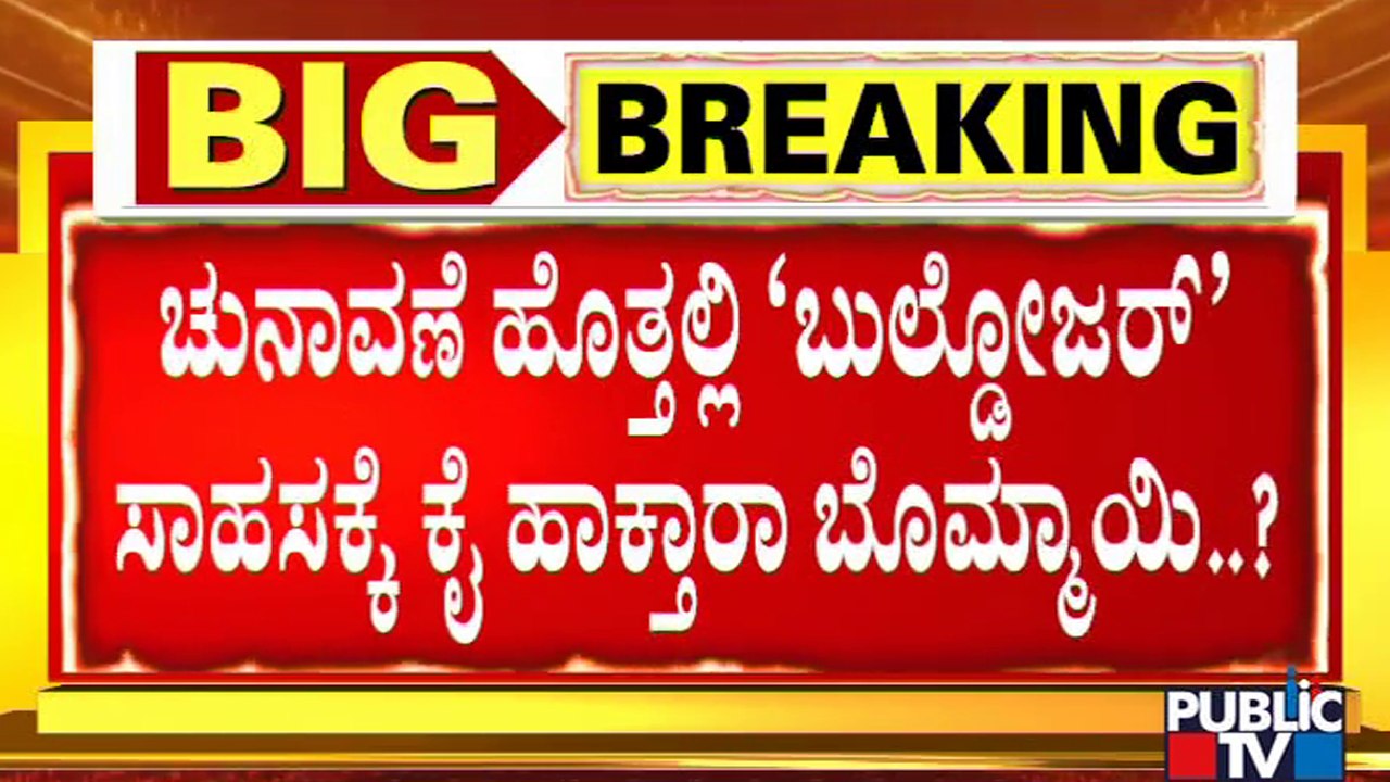 ಕರ್ನಾಟಕದಲ್ಲೂ ಸದ್ದು ಮಾಡುತ್ತಾ 'ಬುಲ್ಡೋಜರ್'..? Yogi Adityanath's 'Bulldozer' Model | Karnataka