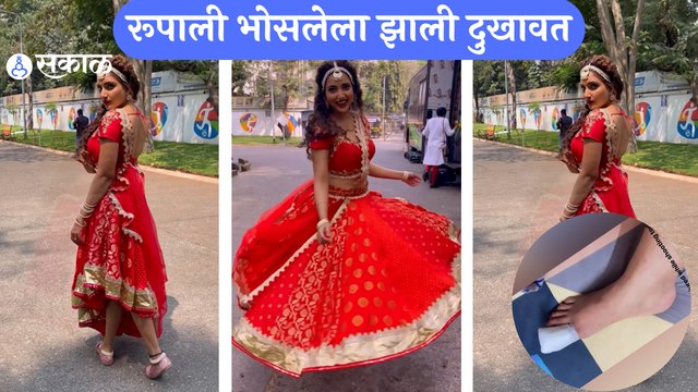 Aai kuthe kay karte : Rupali Bhosale Injured | संजनाला शुटिंग दरम्यान लागलं पायाला | Sakal Media |