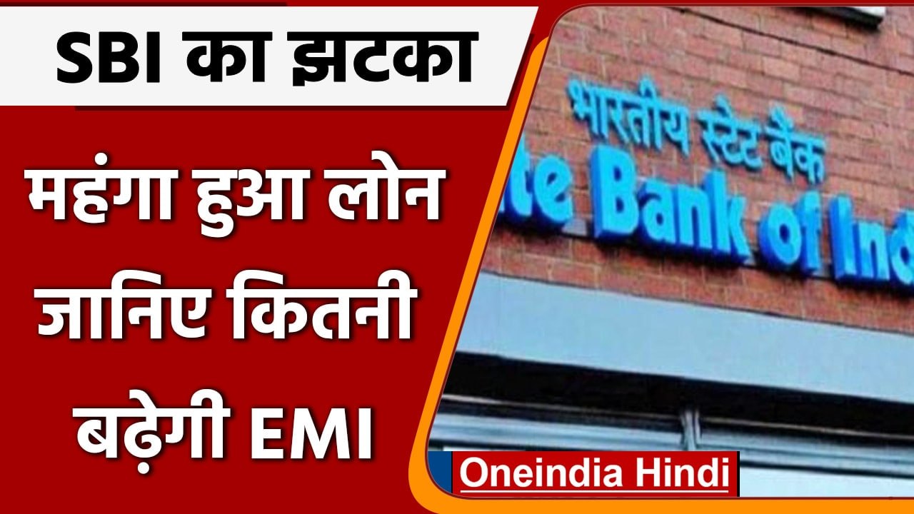 SBI ने ग्राहकों को दिया झटका, Home Loan, Car Loan हुआ महंगा | वनइंडिया हिंदी