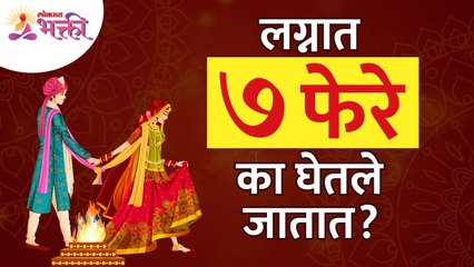 लग्नात सात फेरे का घेतले जातात? Why seven rounds are taken at a wedding? Wedding Information