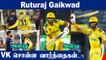 IPL 2022 : Advice from Virat Kohli, now the bat of Ruturaj Gaikwad needed | Oneindia Tamil