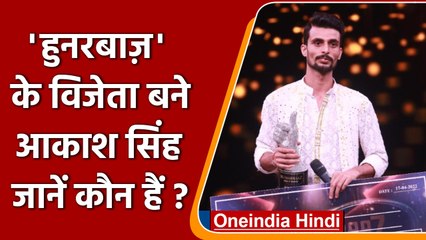 Hunarbaaz Winner 2022: बिहार के Akash Singh ने जीती 'हुनरबाज़' की ट्रॉफी | वनइंडिया हिंदी