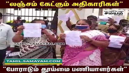 "பணிமாறுதலுக்கு லஞ்சமா" மாநகராட்சி அலுவலகத்தை முற்றுகையிட்ட தூய்மை பணியாளர்கள்!