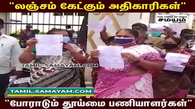 பணிமாறுதலுக்கு லஞ்சமா மாநகராட்சி அலுவலகத்தை முற்றுகையிட்ட தூய்மை பணியாளர்கள்!