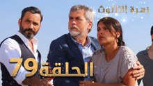 مسلسل زهرة الثالوث - الحلقة 79 | مدبلج