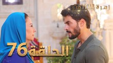 مسلسل زهرة الثالوث - الحلقة 76 | مدبلج