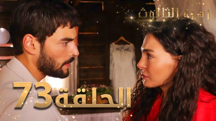 مسلسل زهرة الثالوث - الحلقة 73 | مدبلج