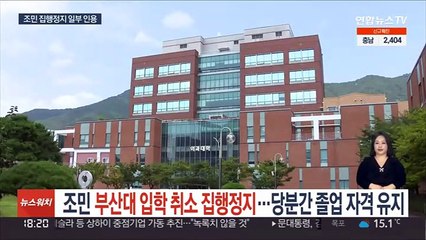 조민, 부산대 졸업 자격 당분간 유지…집행정지 일부 인용