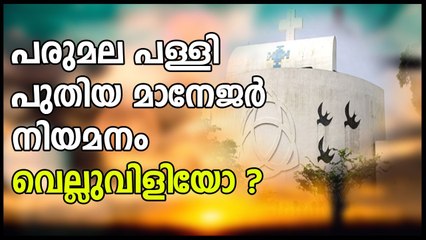 പരുമല പള്ളി പുതിയ മാനേജർ നിയമനം വെല്ലുവിളിയോ?