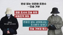 MBN 뉴스파이터-'계곡 살인' 이은해·조현수 구속영장 청구…진술 거부권 행사