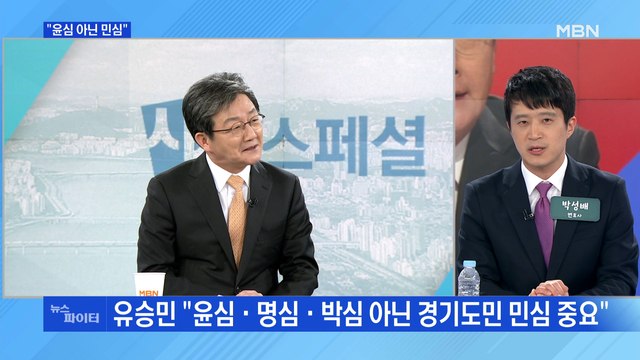 MBN 뉴스파이터-경기지사 후보 접전…유승민·김은혜 윤심 아닌 민심