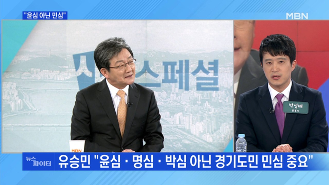 MBN 뉴스파이터-경기지사 후보 접전…유승민·김은혜 "윤심 아닌 민심"