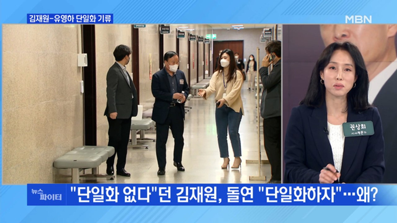 MBN 뉴스파이터-김재원·유영하 단일화?…홍준표 "홍심으로 선택받겠다"