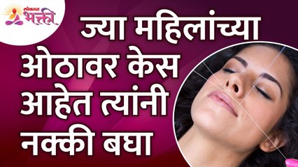 ज्या महिलांच्या ओठावर केस आहेत त्यांनी हे बघाच! | Womens have hair on their lips | Lokmat Bhakti
