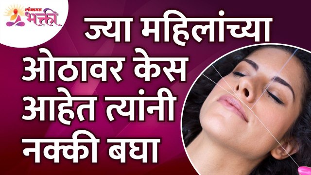 ज्या महिलांच्या ओठावर केस आहेत त्यांनी हे बघाच! | Womens have hair on their lips | Lokmat Bhakti