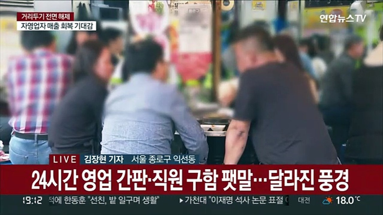 2년여 만에 거리두기 해제…상인들 매출회복 기대감