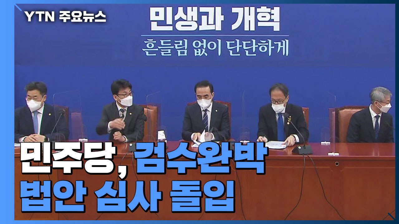 민주, 검수완박 법안 심사 돌입...국민의힘 '반발' / YTN