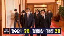 김주하 앵커가 전하는 4월 18일 종합뉴스 주요뉴스