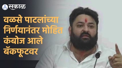 Mohit Kamboj | वळसे पाटलांच्या निर्णयानंतर मोहित कंबोज आले बॅकफूटवर | Sakal |