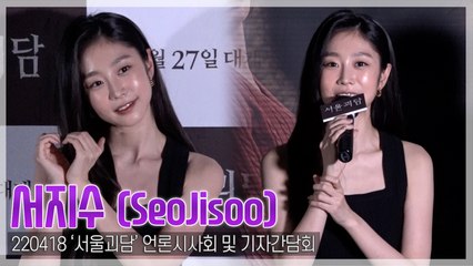[TOP영상] ‘서울괴담’ 서지수, 러블리즈 멤버들에게 “못돼 보인다”고 들어…“성공했어요”(220418)