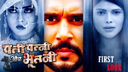 पति पत्नी और भूतनी' का फर्स्ट लुक जारी, सोशल मीडिया पर खूब हो रहा वायरल