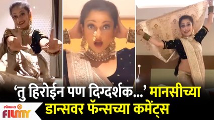 Manasi Naik Viral Dance Video | तू हिरोइन पण दिग्दर्शक.. मानसीच्या डान्स व्हिडिओवर फॅन्सच्या कंमेंटस
