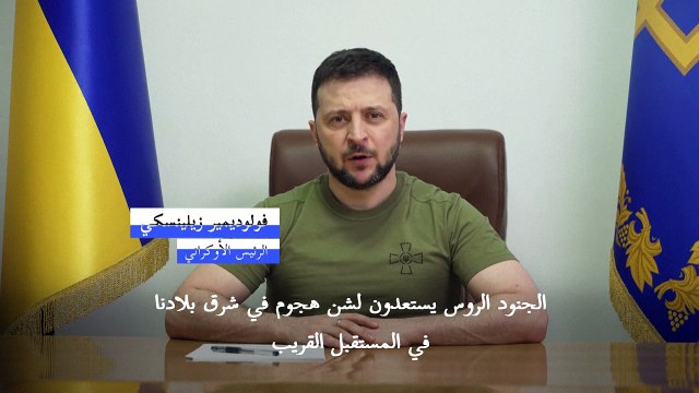 زيلينسكي يتهم روسيا بالسعي لتدمير دونباس