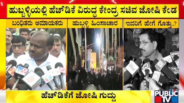 Pralhad Joshi Lashes Ou At HD Kumaraswamy | Hubli Riot
