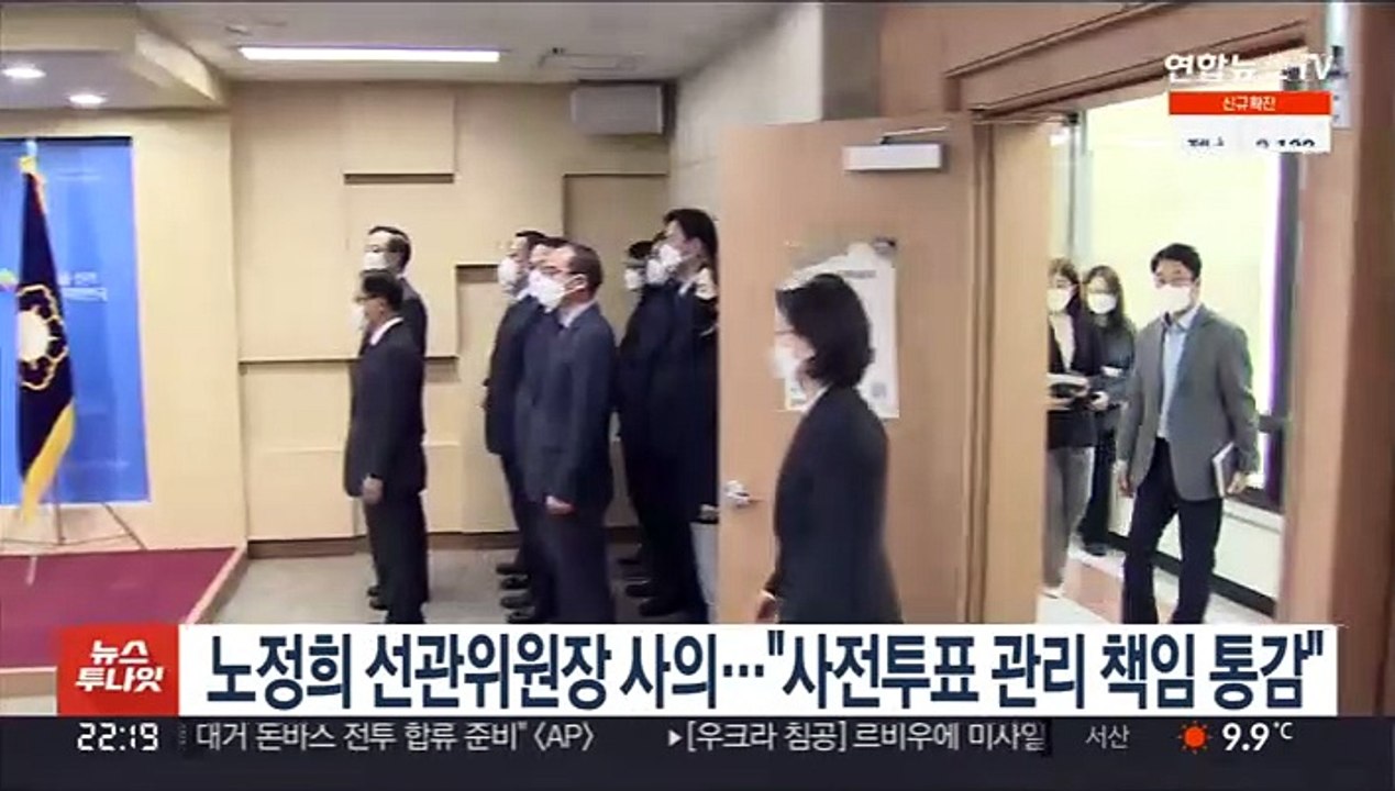 노정희 선관위원장 사의…"사전투표 관리 책임 통감"