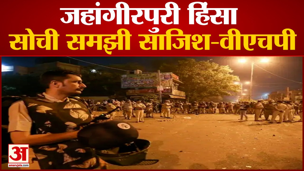 VHP ने जहांगीर पुरी हिंसा में की अधिकारियों पर भी कार्रवाई की मांग | VHP |VHP Leader Vijay Shankar