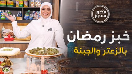 Download Video: المحشي والمخشي مسيطرين على وصفات الشيف امتياز الجيتاوي -  فطور وسحور