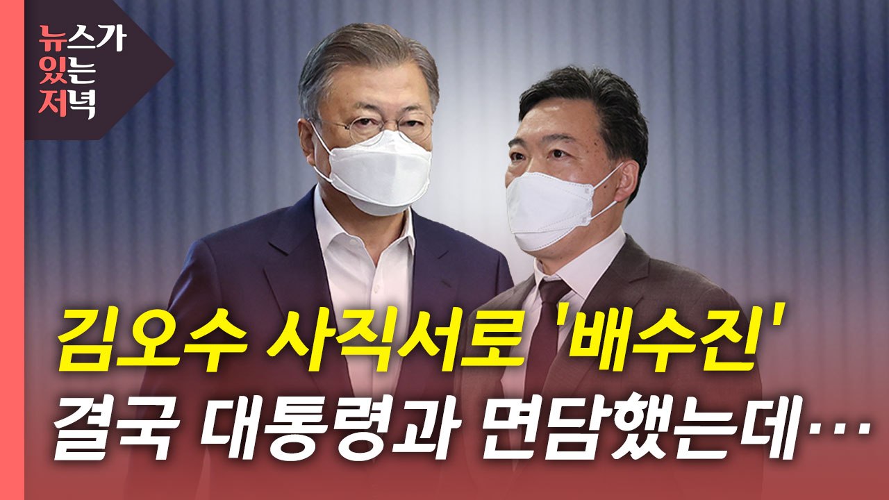 [뉴있저] 문 대통령, 김오수 총장 면담...'검수완박' 법안 전망은? / YTN