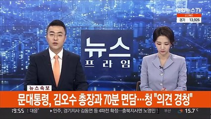 [속보] 문대통령, 김오수에 "국민들 검찰 공정성 의심…자정 노력을"