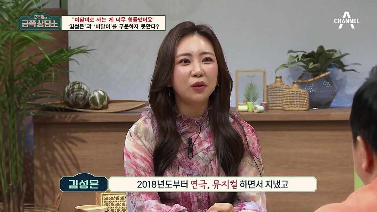 '미달이' 김성은의 고백, "미달이로 사는 게 너무 힘들었어요" [오은영의 금쪽 상담소]