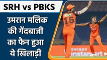 IPL 2022: SRH vs PBKS: Umran Malik की घातक Bowling का फैन हुआ ये खिलाड़ी | वनइंडिया हिंदी