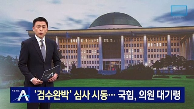 민주당, ‘검수완박’ 심사 시동…국민의힘, 의원 대기령