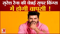 Suresh Raina ले सकते हैं दीपक चाहर की जगह होगी CSK में वापसी | IPL 2022| Deepak Chahar |Raina In CSK