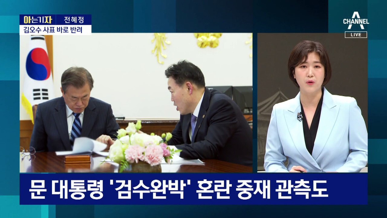 [아는 기자]‘검수완박’ 본격 시동…문 대통령의 선택은?