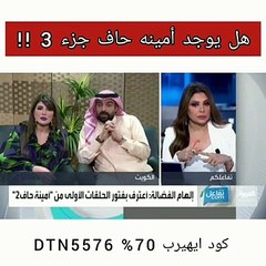 هل هناك جزء ثالث من أمينة حاف؟.. شهاب جوهر والهام الفضالة يردان