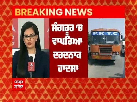 ਸੰਗਰੂਰ 'ਚ ਵਾਪਰਿਆ ਦਰਦਨਾਕ ਹਾਦਸਾ, ਸਕੂਲ ਤੋਂ ਘਰ ਆਰ ਰਹੇ 4 ਬੱਚਿਆਂ ਨੂੰ ਬੱਸ ਨੇ ਦਰੜਿਆ