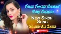 Tokhe Tunjhe Sooran Sare Chadio | Shahid Ali Zarei | New Sindhi Song | Sindhi Gaana
