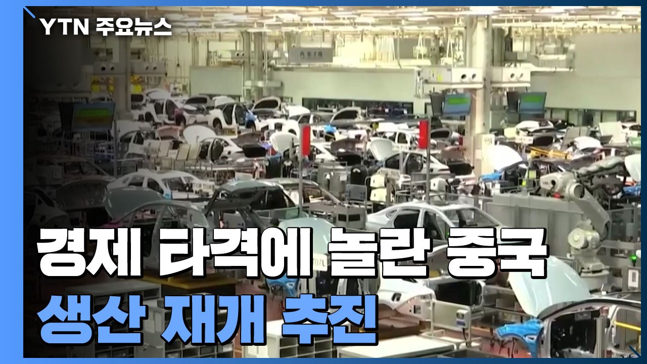 경제 타격에 놀란 중국, 생산 재개 추진...정상화는 '산넘어 산' / YTN