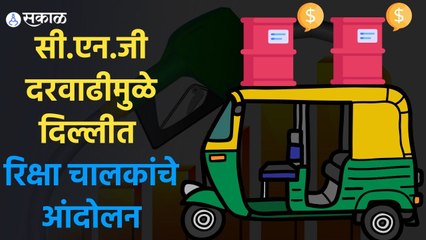 Delhi: CNG दरवाढीमुळे दिल्लीत रिक्षा चालकांचे दोन दिवस आंदोलन