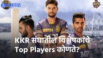 IPL 2022 | KKR संघातील विश्लेषकांचे Top Players कोणते? | Sakal |