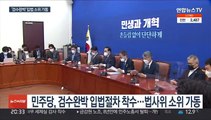 민주 '검수완박' 입법 절차 시작…국민의힘 강력 반발